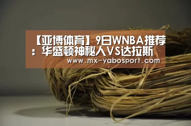 【亚博体育】9日WNBA推荐:华盛顿神秘人VS达拉斯飞翼(图2) 亚博官网