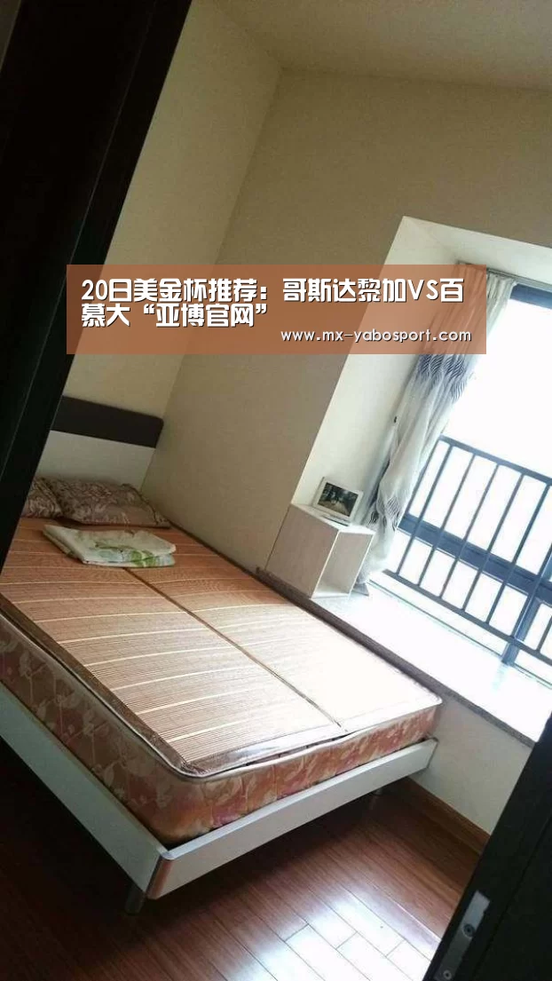 20日美金杯推荐:哥斯达黎加VS百慕大“亚博官网”(图3) 亚博体育