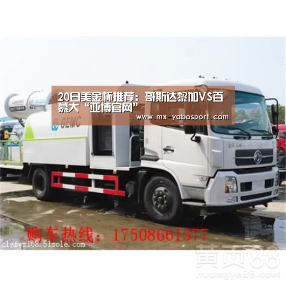 20日美金杯推荐:哥斯达黎加VS百慕大“亚博官网”(图2) 亚博