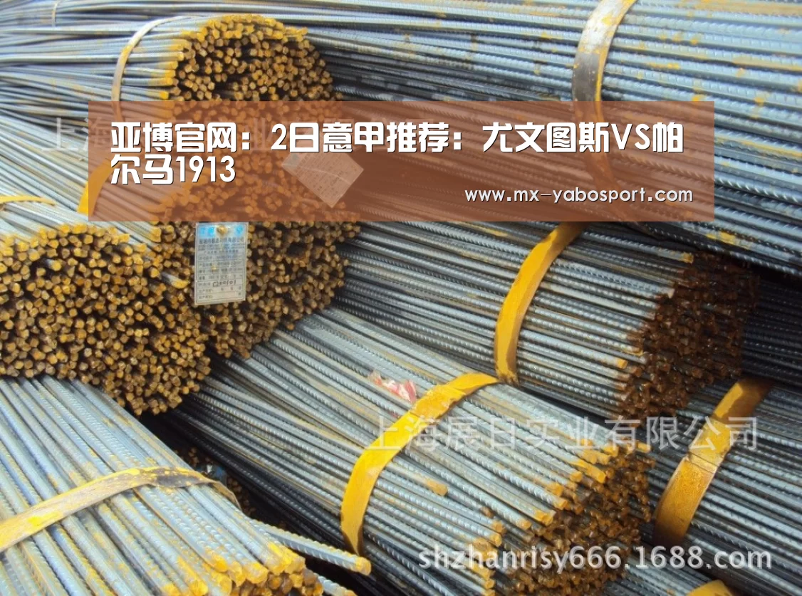 亚博官网:2日意甲推荐:尤文图斯VS帕尔马1913(图2) 亚博官网