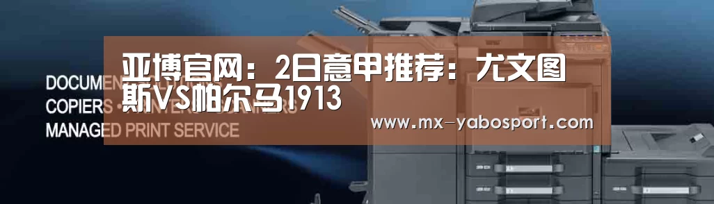 亚博官网:2日意甲推荐:尤文图斯VS帕尔马1913(图3) 亚博