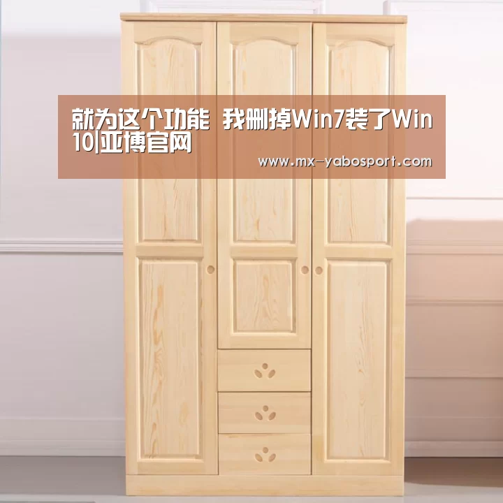 就为这个功能 我删掉Win7装了Win10|亚博官网(图1) 亚博体育官网