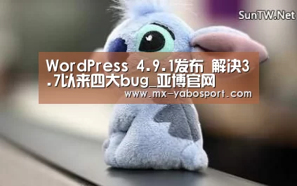 WordPress 4.9.1发布 解决3.7以来四大bug_亚博官网(图4) 亚博
