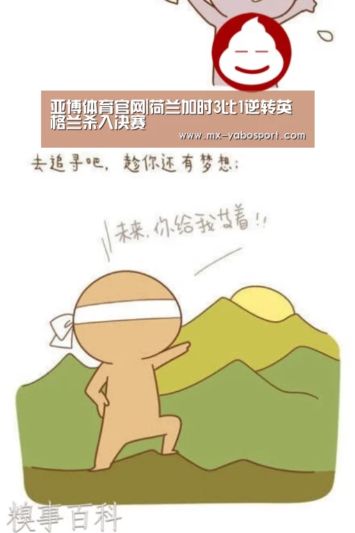 亚博体育官网|荷兰加时3比1逆转英格兰杀入决赛(图1) 亚博体育官网
