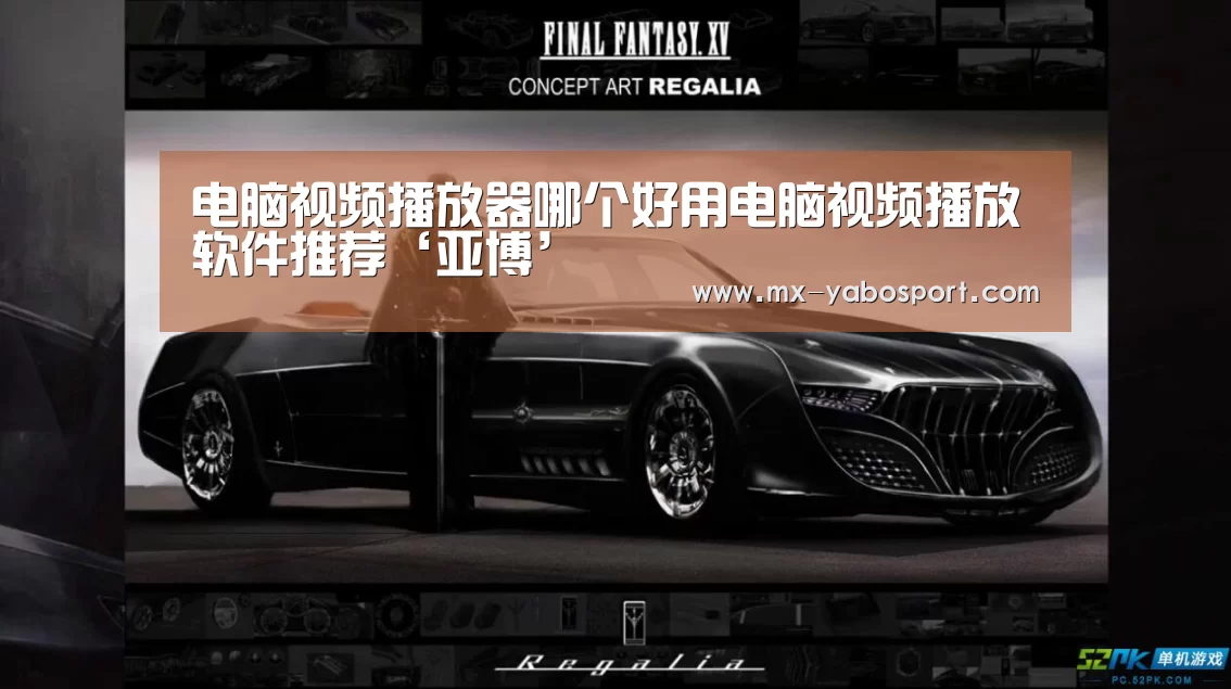 电脑视频播放器哪个好用电脑视频播放软件推荐‘亚博’(图1) 亚博体育