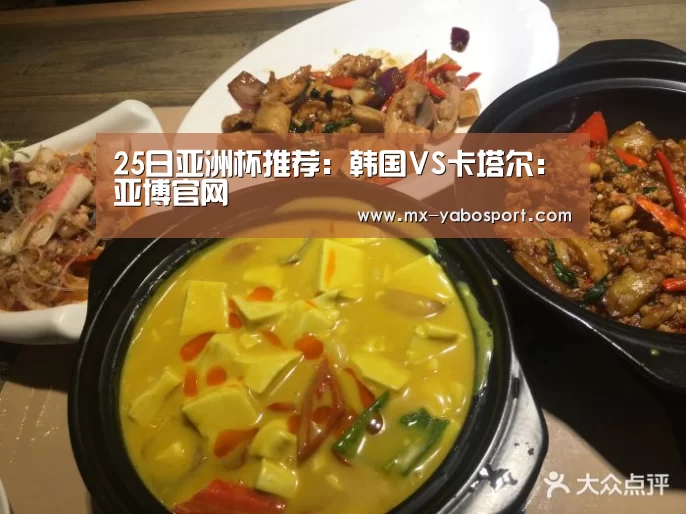 25日亚洲杯推荐:韩国VS卡塔尔:亚博官网(图4) 亚博体育官网