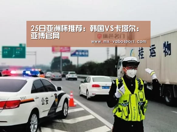 25日亚洲杯推荐:韩国VS卡塔尔:亚博官网(图2) 亚博体育官网