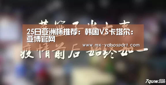 25日亚洲杯推荐:韩国VS卡塔尔:亚博官网(图3) 亚博体育官网