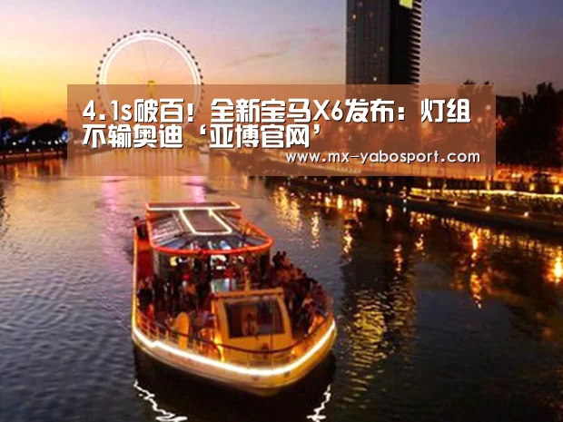 4.1s破百!全新宝马X6发布:灯组不输奥迪‘亚博官网’(图2) 亚博体育
