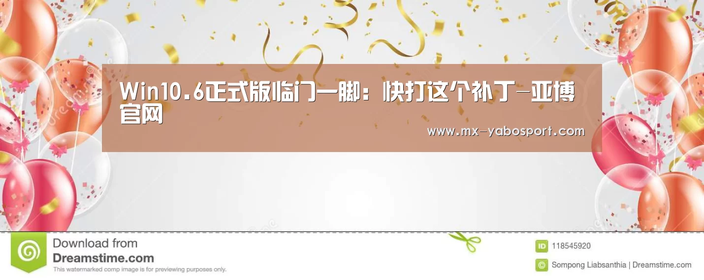 Win10.6正式版临门一脚:快打这个补丁-亚博官网(图2) 亚博体育
