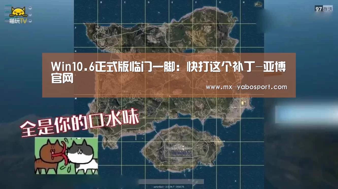 Win10.6正式版临门一脚:快打这个补丁-亚博官网(图3) 亚博