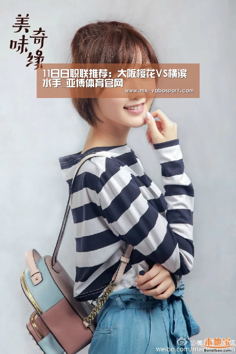 11日日职联推荐:大阪樱花VS横滨水手_亚博体育官网(图1) 亚博官网