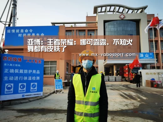 亚博:王者荣耀:娜可露露、不知火舞都有皮肤了(图1) 亚博