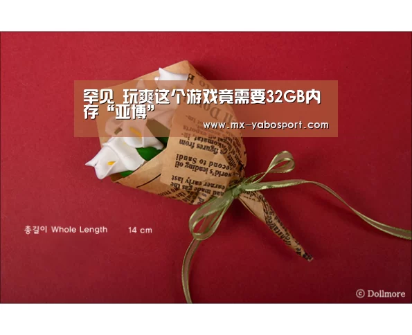 罕见 玩爽这个游戏竟需要32GB内存“亚博”(图1) 亚博体育