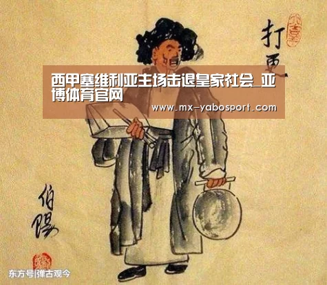 西甲塞维利亚主场击退皇家社会_亚博体育官网(图1) 亚博体育官网