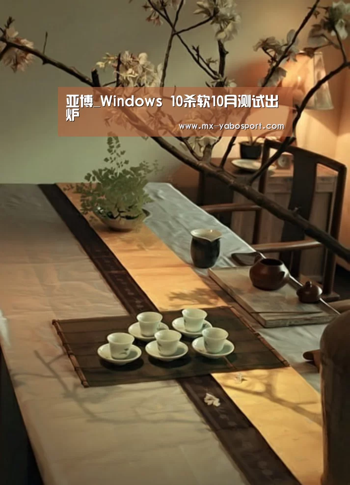亚博_Windows 10杀软10月测试出炉(图1) 亚博体育