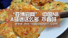 ‘亚博官网’
中国NBA球迷这么多 不香吗?莫雷算个“球”?(图1) 亚博体育官网